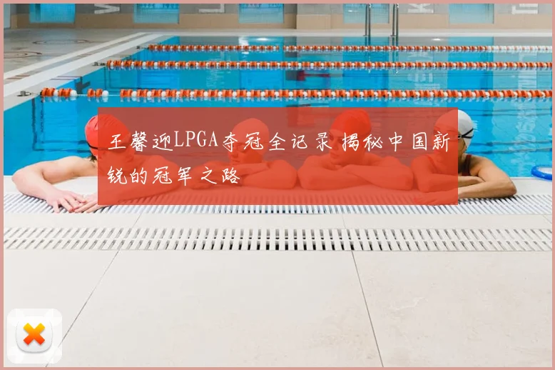 王馨迎LPGA夺冠全记录 揭秘中国新锐的冠军之路