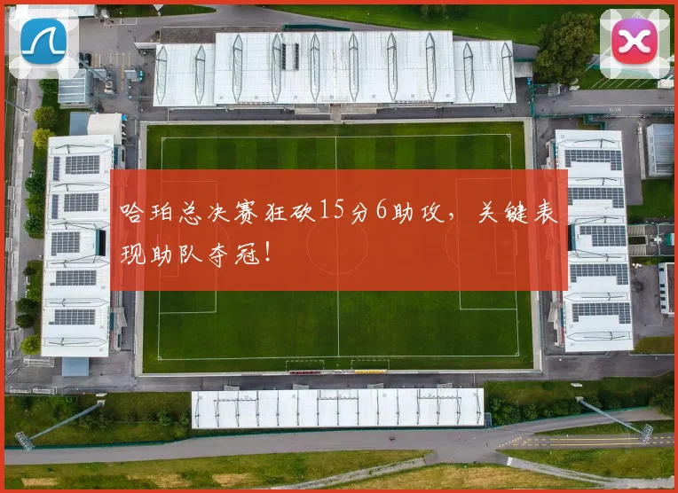 哈珀总决赛狂砍15分6助攻,关键表现助队夺冠!