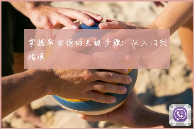 掌握希尔德的关键步骤：从入门到精通