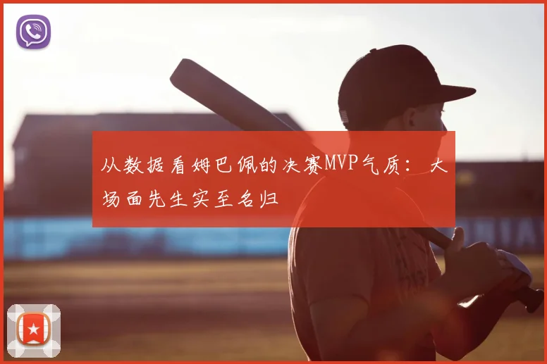 从数据看姆巴佩的决赛MVP气质:大场面先生实至名归
