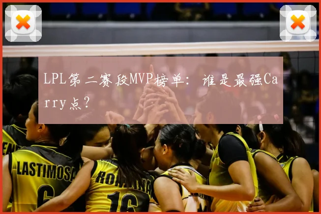 LPL第二赛段MVP榜单：谁是最强Carry点？