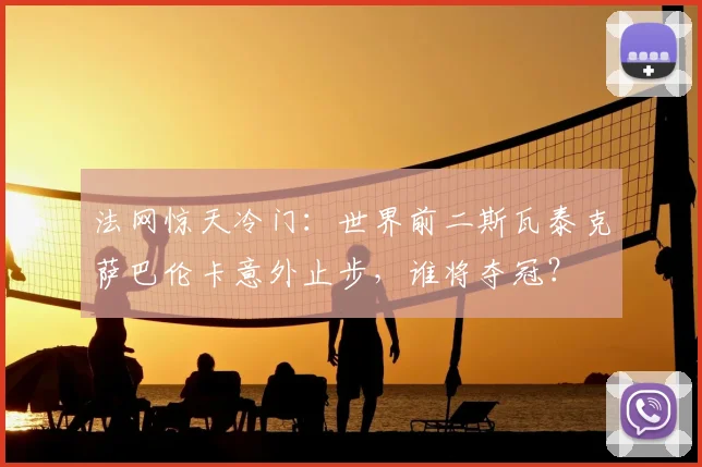 法网惊天冷门：世界前二斯瓦泰克萨巴伦卡意外止步，谁将夺冠？