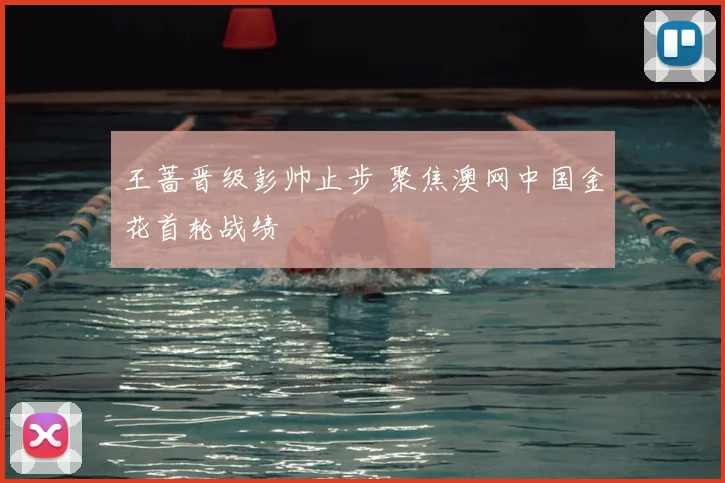 王蔷晋级彭帅止步 聚焦澳网中国金花首轮战绩
