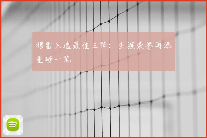 穆雷入选最佳三阵:生涯荣誉再添重磅一笔