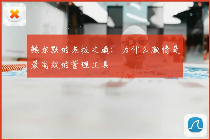 鲍尔默的老板之道:为什么激情是最高效的管理工具