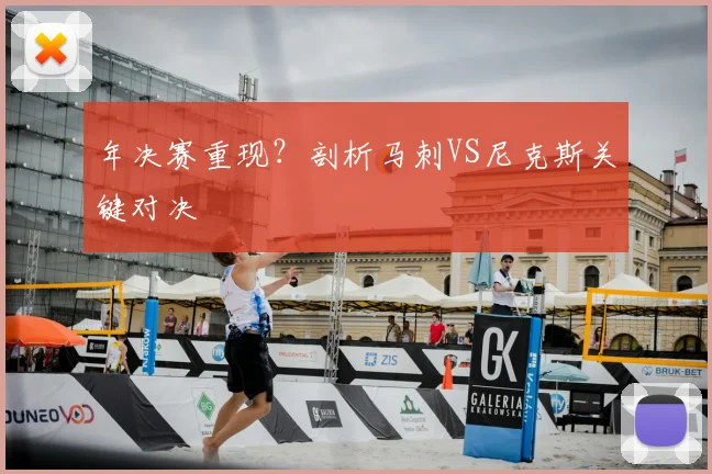 年决赛重现?剖析马刺VS尼克斯关键对决