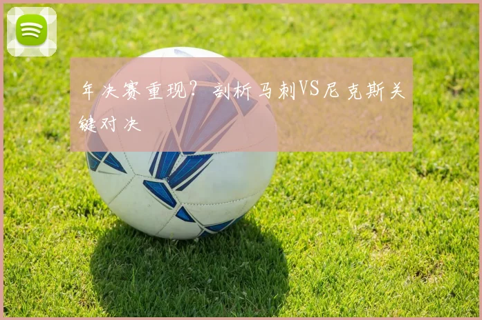 年决赛重现？剖析马刺VS尼克斯关键对决